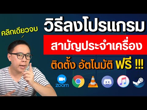 วิธีลงโปรแกรมพื้นฐานติดเครื่องบน Windows คลิกเดียวจบ ใช้งานฟรี ติดตั้งอัตโนมัติ วิธีลงโปรแกรมพื้นฐานติดเครื่องบน Windows คลิกเดียวจบ ใช้งานฟรี ติดตั้งอัตโนมัติ