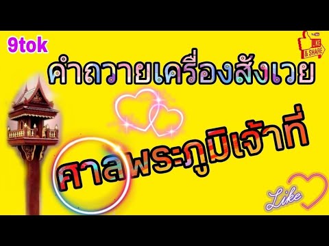 คำถวายเครื่องสังเวยพระภูมิเจ้าที่ คำถวายเครื่องสังเวยพระภูมิเจ้าที่