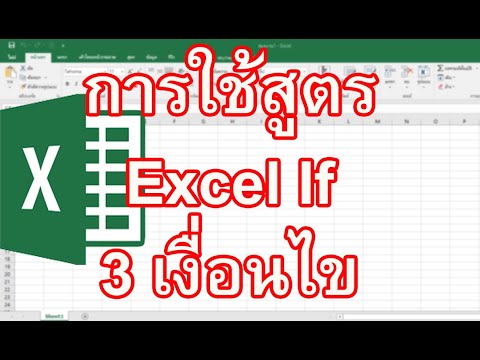 สูตร Excel if 3 เงื่อนไข เรียนรู้วิธีการใช้สูตร Excel if 3 เงื่อนไข ทำอย่างไร