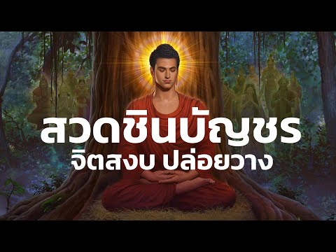 บทสวดชินบัญชร ฟังธรรมะก่อนนอน ทำวัดเช้า ทำวัดเย็น จิตสงบ ปล่อยวาง ฟังธรรมะออนไลน์ | Buddhism บทสวดชินบัญชร ฟังธรรมะก่อนนอน ทำวัดเช้า ทำวัดเย็น จิตสงบ ปล่อยวาง ฟังธรรมะออนไลน์ | Buddhism