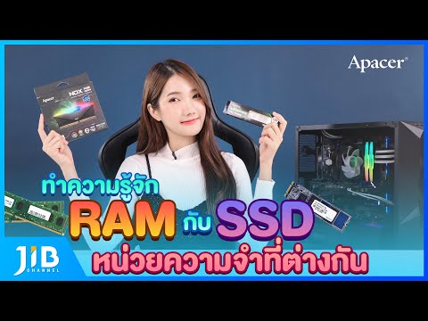 ทำความรู้จัก RAM กับ HARDDISK เก็บข้อมูลเหมือนกัน แต่ใช้งานต่างกัน | JIB Review EP.34 ทำความรู้จัก RAM กับ HARDDISK เก็บข้อมูลเหมือนกัน แต่ใช้งานต่างกัน | JIB Review EP.34