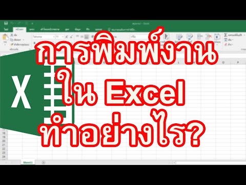 การพิมพ์งานใน Excel มาเรียนรู้วิธีการพิมพ์งานใน Excel กัน การพิมพ์งานใน Excel มาเรียนรู้วิธีการพิมพ์งานใน Excel กัน