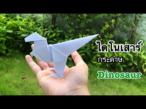 สอนวิธีพับไดโนเสาร์กระดาษ สุดเท่ | How to make a paper dinosaur สอนวิธีพับไดโนเสาร์กระดาษ สุดเท่ | How to make a paper dinosaur