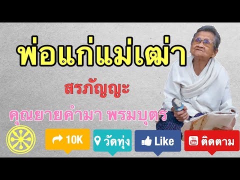 สรภัญญะ พ่อแก่แม่เฒ่า สรภัญญะ พ่อแก่แม่เฒ่า