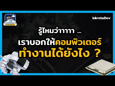 อะไรที่ทำให้คอมพิวเตอร์ทำงานได้ตามที่เราสั่ง ? - Computer Sci from Zero #4 อะไรที่ทำให้คอมพิวเตอร์ทำงานได้ตามที่เราสั่ง ? - Computer Sci from Zero #4