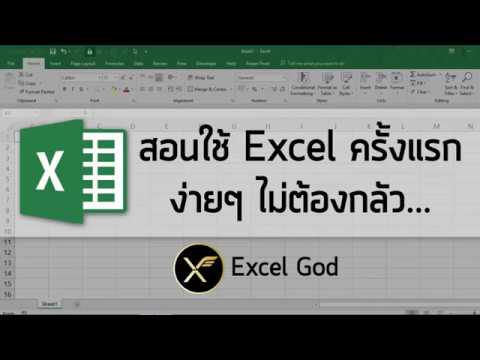 Excel พื้นฐาน 1 : สอนใช้ Excel ครั้งแรก ง่ายๆ ไม่ต้องกลัว Excel พื้นฐาน 1 : สอนใช้ Excel ครั้งแรก ง่ายๆ ไม่ต้องกลัว