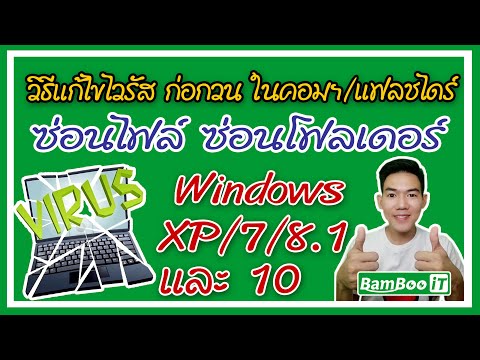 วิธีแก้ไขไวรัส ซ่อนไฟล์ ซ่อนโฟลเดอร์ บน Windows XP/7/8.1/10 @ Bamboo iT วิธีแก้ไขไวรัส ซ่อนไฟล์ ซ่อนโฟลเดอร์ บน Windows XP/7/8.1/10 @ Bamboo iT