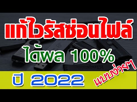 วิธีแก้ไวรัสซ่อนไฟล์ หรือ ไวรัสซ่อนไฟล์ CMD ในแฟลชไดร์ฟ แบบง่ายๆ ได้ผล 100% ล่าสุด ปี 2022 วิธีแก้ไวรัสซ่อนไฟล์ หรือ ไวรัสซ่อนไฟล์ CMD ในแฟลชไดร์ฟ แบบง่ายๆ ได้ผล 100% ล่าสุด ปี 2022
