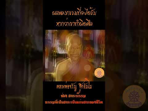 ผลของกรรมที่จะได้รับ หากว่าเราทำผิดศีล...หลวงพ่อจรัญ ฐิตธัมโม ผลของกรรมที่จะได้รับ หากว่าเราทำผิดศีล...หลวงพ่อจรัญ ฐิตธัมโม