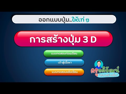 ออกแบบปุ่ม 3 มิติสวยๆ ด้วย PowerPoint ออกแบบปุ่ม 3 มิติสวยๆ ด้วย PowerPoint
