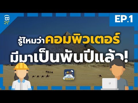 ประวัติศาสตร์นับพันปีของคอมพิวเตอร์ยุคแรก ! | Computer Sci from Zero #1 ประวัติศาสตร์นับพันปีของคอมพิวเตอร์ยุคแรก ! | Computer Sci from Zero #1