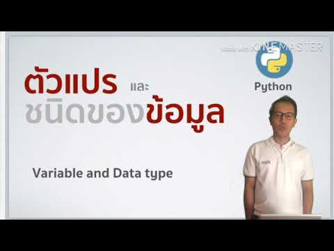 ตัวแปรและชนิดของข้อมูลในภาษา python ตัวแปรและชนิดของข้อมูลในภาษา python