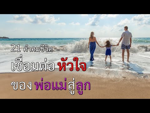 21 คำคมชีวิต เชื่อมต่อหัวใจของพ่อแม่สู่ลูก l คำคม ชีวิต 2020 Ep.14 21 คำคมชีวิต เชื่อมต่อหัวใจของพ่อแม่สู่ลูก l คำคม ชีวิต 2020 Ep.14