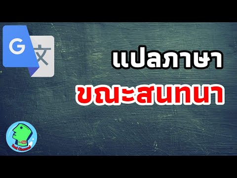 แปลภาษาขณะสนทนาได้ทันที แปลภาษาขณะสนทนาได้ทันที