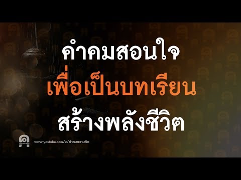 คำคมสอนใจ เพื่อเป็นบทเรียน สร้างพลังชีวิต คำคมสอนใจ เพื่อเป็นบทเรียน สร้างพลังชีวิต