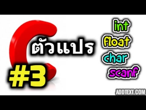 ภาษาซี ตอนที่ 3 ตัวแปรและประเภทของตัวแปร ภาษาซี ตอนที่ 3 ตัวแปรและประเภทของตัวแปร