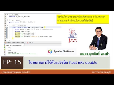 EP15 ปฏิบัติการเขียนโปรแกรมการใช้ตัวแปรชนิด float double ในภาษาจาวา EP15 ปฏิบัติการเขียนโปรแกรมการใช้ตัวแปรชนิด float double ในภาษาจาวา