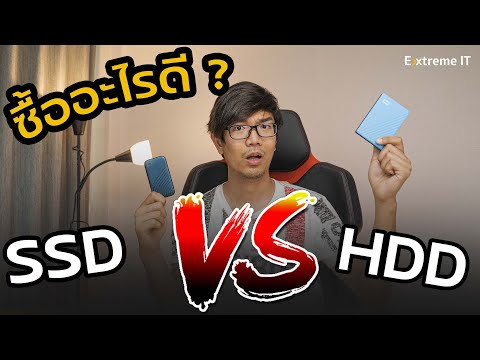 HDD พกพา VS SSD พกพา ซื้ออะไรดีกว่ากัน ? HDD พกพา VS SSD พกพา ซื้ออะไรดีกว่ากัน ?