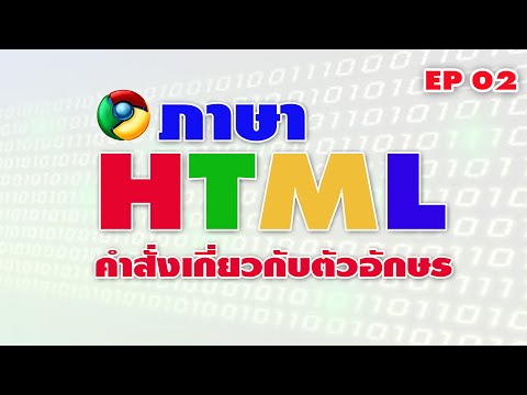 ภาษา HTML คำสั่งเกี่ยวกับตัวอักษร ภาษา HTML คำสั่งเกี่ยวกับตัวอักษร