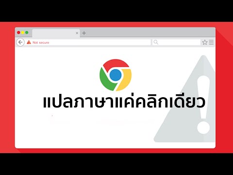 วิธีแปลภาษาแค่คลิกเดียว ใน google chrome วิธีแปลภาษาแค่คลิกเดียว ใน google chrome
