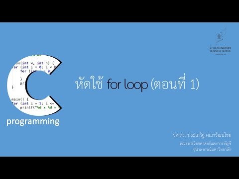 สอนภาษาซี C: การใช้คำสั่ง for loop เพื่อทำงานซ้ำ (ตอนที่ 1) สอนภาษาซี C: การใช้คำสั่ง for loop เพื่อทำงานซ้ำ (ตอนที่ 1)
