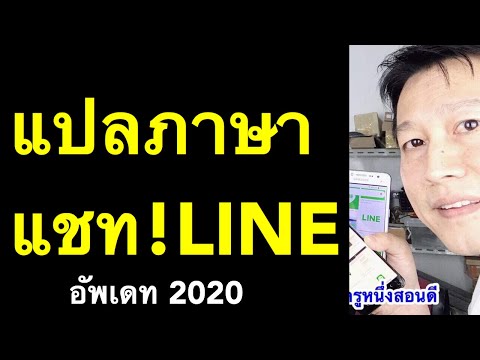 แปลภาษา แชท ไลน์ แชทกับชาวต่างชาติ อังกฤษ เป็น ไทย เกาหลี พม่า (อัพเดท 2020) l ครูหนึ่งสอนดี แปลภาษา แชท ไลน์ แชทกับชาวต่างชาติ อังกฤษ เป็น ไทย เกาหลี พม่า (อัพเดท 2020) l ครูหนึ่งสอนดี