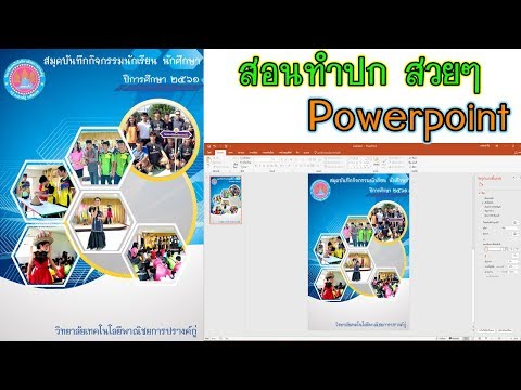 สอน ทำหน้าปกสวยๆ ปกหนังสือ ปกรายงาน เล่มวิจัย ด้วย Powerpoint 2016 สอน ทำหน้าปกสวยๆ ปกหนังสือ ปกรายงาน เล่มวิจัย ด้วย Powerpoint 2016