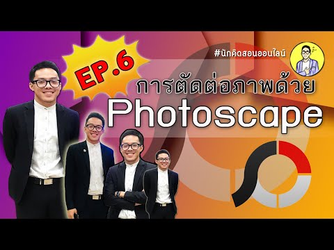 EP.6 การตัดต่อภาพ ด้วย Photo Scape ง่ายนิดเดียว แค่นี้ก็เป็นมืออาชีพได้ !!! EP.6 การตัดต่อภาพ ด้วย Photo Scape ง่ายนิดเดียว แค่นี้ก็เป็นมืออาชีพได้ !!!