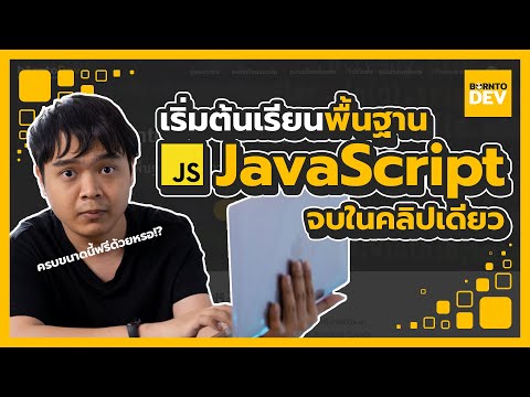 สอนพื้นฐาน JavaScript ทั้งหมดแบบจบในคลิปเดียว !! 🔥 สอนพื้นฐาน JavaScript ทั้งหมดแบบจบในคลิปเดียว !! 🔥