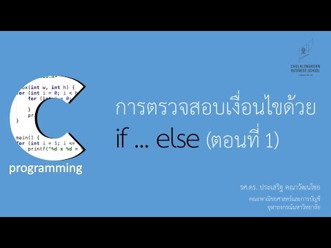 สอนภาษาซี C: การใช้คำสั่ง if ... else เพื่อตรวจสอบเงื่อนไข (ตอนที่ 1) สอนภาษาซี C: การใช้คำสั่ง if ... else เพื่อตรวจสอบเงื่อนไข (ตอนที่ 1)