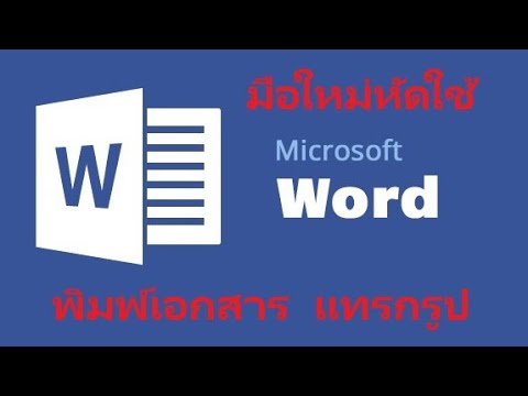 มือใหม่หัดพิมพ์ Microsoft Word พิมพ์เอกสาร แทรกรูป Microsoft Word เบื้องต้น มือใหม่หัดพิมพ์ Microsoft Word พิมพ์เอกสาร แทรกรูป Microsoft Word เบื้องต้น