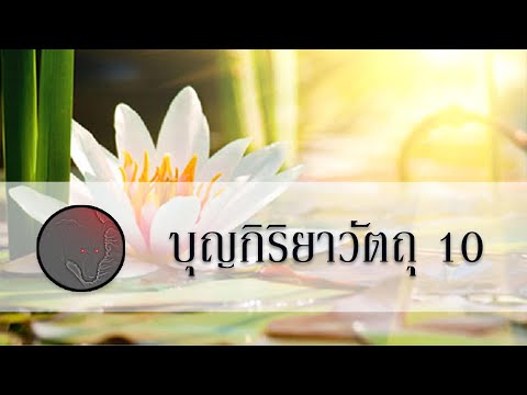 บุญกิริยาวัตถุ 10 ประการ บุญกิริยาวัตถุ 10 ประการ