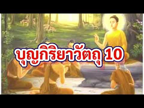 บุญกิริยาวัตถุ10 #บุญกิริยาวัตถุ10ธรรมะศาสนาพุทธ @SONYAVARIETYOFFICIAL บุญกิริยาวัตถุ10 #บุญกิริยาวัตถุ10ธรรมะศาสนาพุทธ @SONYAVARIETYOFFICIAL
