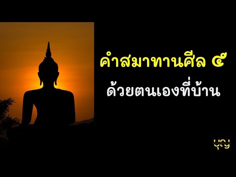 คำสมาทานศีล 5 ด้วยตนเอง กล่าวก่อนสวดมนต์ เพื่อประพฤติและปฏิบัติตามให้เกิดความเป็นสิริมงคลกับชีวิต คำสมาทานศีล 5 ด้วยตนเอง กล่าวก่อนสวดมนต์ เพื่อประพฤติและปฏิบัติตามให้เกิดความเป็นสิริมงคลกับชีวิต