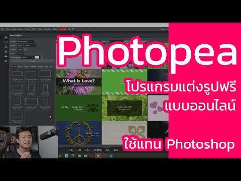Photopea โปรแกรมแต่งรูปออนไลน์ฟรี ใช้แทน Photoshop Photopea โปรแกรมแต่งรูปออนไลน์ฟรี ใช้แทน Photoshop
