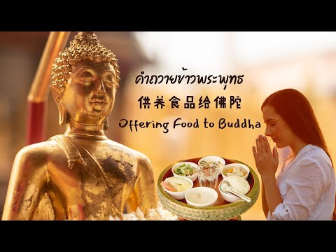 คำถวายข้าวพระพุทธ และ คำลาข้าวพระพุทธ คำถวายข้าวพระพุทธ และ คำลาข้าวพระพุทธ