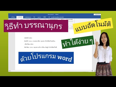 วิธีทำบรรณานุกรม แบบอัตโนมัติด้วยโปรแกรม ไมรโครซอฟเวิร์ด ทำได้ง่าย ๆ โดยไม่ต้องมานั่งจัดให้ยุ่งยาก วิธีทำบรรณานุกรม แบบอัตโนมัติด้วยโปรแกรม ไมรโครซอฟเวิร์ด ทำได้ง่าย ๆ โดยไม่ต้องมานั่งจัดให้ยุ่งยาก