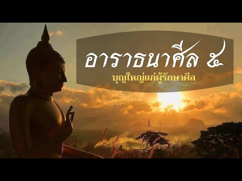 บทอาราธนาศีล 5 ตั้งจิตรับอานิสงส์ก่อนการเริ่มต้นสวดมนต์ บทอาราธนาศีล 5 ตั้งจิตรับอานิสงส์ก่อนการเริ่มต้นสวดมนต์