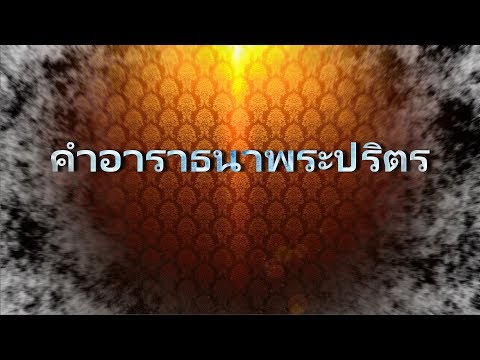คำอาราธนาพระปริตร คำอาราธนาพระปริตร