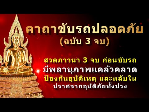คาถาขับรถ | คาถาขับรถปลอดภัย | สวดก่อนขับรถ 3 จบ คาถาขับรถ | คาถาขับรถปลอดภัย | สวดก่อนขับรถ 3 จบ
