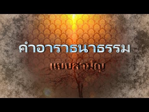 คำอาราธนาธรรม คำอาราธนาธรรม