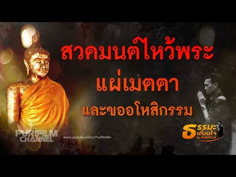 สวดมนต์ไหว้พระ แผ่เมตตา และขออโหสิกรรม เจ้ากรรมนายเวร 18 นาที | PURIFILM channel สวดมนต์ไหว้พระ แผ่เมตตา และขออโหสิกรรม เจ้ากรรมนายเวร 18 นาที | PURIFILM channel
