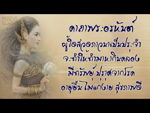 คาถาพระอรหันต์ สวดเป็นประจำ ทำให้ทำมาหากินคล่อง มีทรัพย์ ปราศจากโรค อายุยืน ไม่แก่ง่าย สุขภาพแข็งแรง คาถาพระอรหันต์ สวดเป็นประจำ ทำให้ทำมาหากินคล่อง มีทรัพย์ ปราศจากโรค อายุยืน ไม่แก่ง่าย สุขภาพแข็งแรง