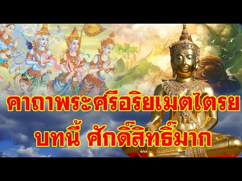 พระคาถาของพระศรีอริยเมตไตรย บทนี้ศักดิ์สิทธิ์มาก ใช้เสริมได้ทุกคาถา พระคาถาของพระศรีอริยเมตไตรย บทนี้ศักดิ์สิทธิ์มาก ใช้เสริมได้ทุกคาถา