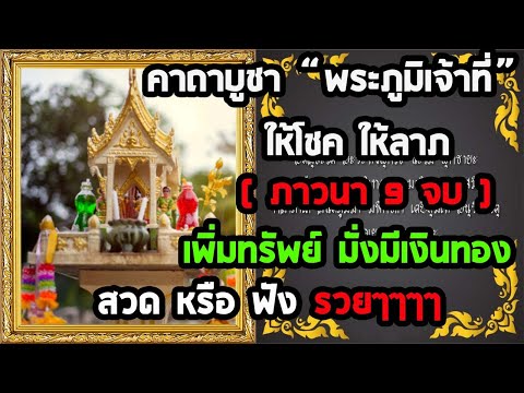 คาถาบูชาพระภูมิเจ้าที่ 9 จบ อยู่เย็นเป็นสุข ให้โชค ให้ลาภ เสริมลาภ เสริมทรัพย์ โชคลาภไหลมาเทมา.. คาถาบูชาพระภูมิเจ้าที่ 9 จบ อยู่เย็นเป็นสุข ให้โชค ให้ลาภ เสริมลาภ เสริมทรัพย์ โชคลาภไหลมาเทมา..