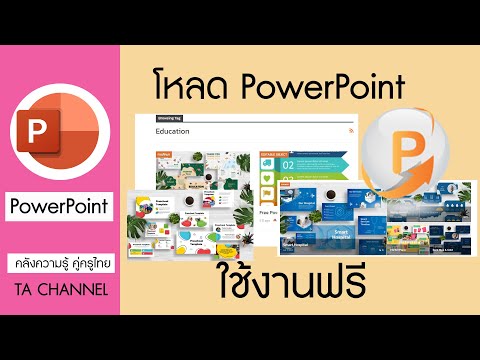 TA Channel: แนะนำเว็บไซต์โหลด PowerPoint สวยๆ มาใช้งานฟรี TA Channel: แนะนำเว็บไซต์โหลด PowerPoint สวยๆ มาใช้งานฟรี