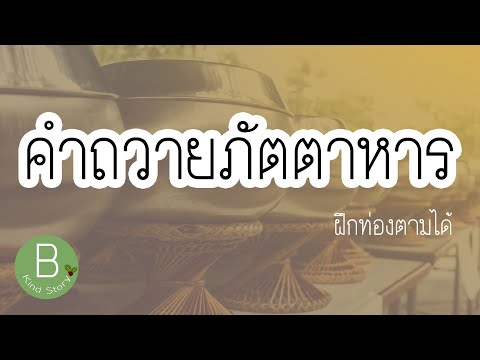 คำถวายภัตตาหาร ฝึกท่องตามได้ | B Kind Story คำถวายภัตตาหาร ฝึกท่องตามได้ | B Kind Story