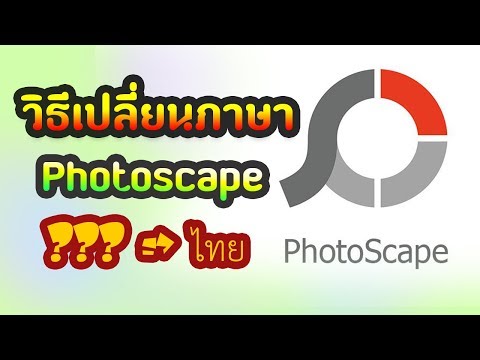 วิธีเปลี่ยนภาษา Photoscape 3.7 Windows 10 วิธีเปลี่ยนภาษา Photoscape 3.7 Windows 10