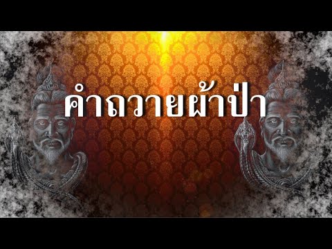คำถวายผ้าป่า คำถวายผ้าป่า