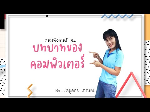 บทบาทของคอมพิวเตอร์ ม.1 บทบาทของคอมพิวเตอร์ ม.1